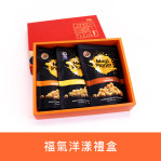 福氣洋漾禮盒1