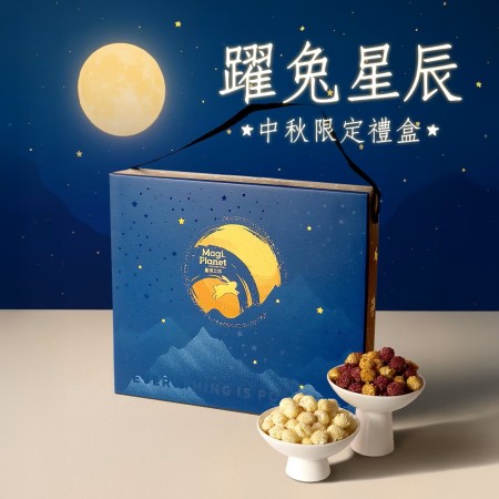 躍兔星辰中秋禮盒