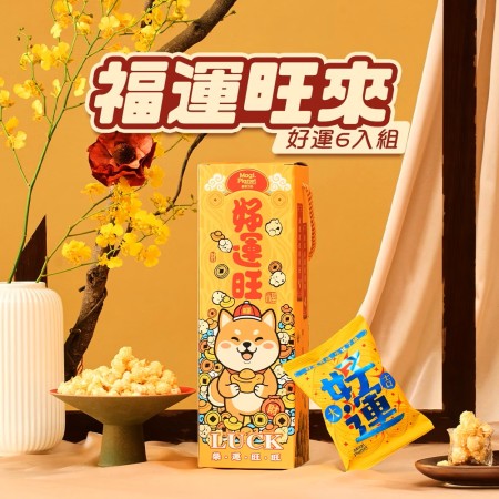福運旺來提盒 (好運款6入x18g)